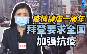全球连线｜疫情肆虐一周年，美国总统拜登要求全国加强抗疫