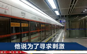 女子称厦门地铁内有男子朝她做猥亵动作：他还掏出几百元给我看