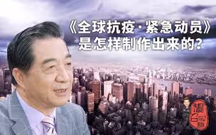 从全球抗疫到战争与灾难：听局座讲紧急动员