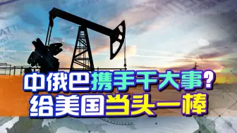 中俄巴干大事？给的当头一棒，打了美措手不及，让美国知事情严重