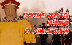 【卢克文工作室】沧海横流四百年（下）：满清遗毒对中国的深切戕害