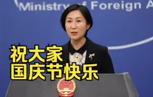 外交部宣布一则休会通知，发言人毛宁祝大家国庆节快乐