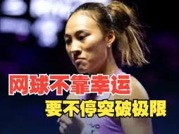 2024 郑钦文成为自己的QueenWen!