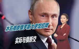 摘除俄大使馆招牌，西方国家终于踏出第一步，与俄实际上断交