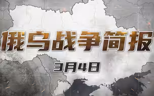 3月4日俄乌战争简报