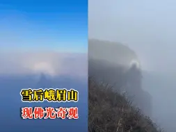 雪后峨眉山现佛光奇观：吉祥和神圣的象征