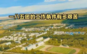 一八五团的工作条件有多艰苦