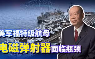 美军福特级航母遭遇电磁弹射和电磁阻拦瓶颈，中国航母能避免吗？