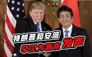 罕见站普京一边，特朗普和安倍齐齐发难，揪出战争罪魁祸首