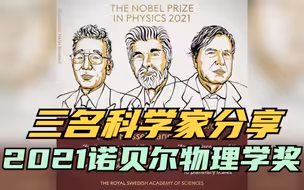 2021诺贝尔物理学奖揭晓! 美德意3名科学家获奖