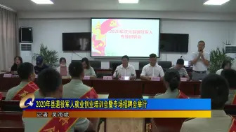 2020年县退役军人就业创业培训会暨专场招聘会举行