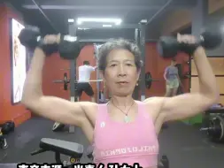 70岁奶奶坚持“撸铁”健身，动作标准，身材健硕，“看完后，找不到理由不自律了”。