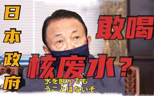 【凤凰直击】敢不敢喝核废水？日本政府“前言”不搭“后语”...