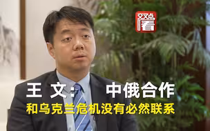 王文：中俄间的合作与俄乌冲突没有必然联系
