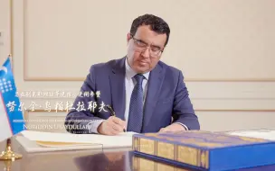 诗礼新年：乌兹别克斯坦驻华使馆公使衔参赞的新年诵诗《我的乌兹别克》
