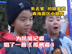 青海震区小朋友失去家 有人害怕回家 有人唱《孤勇者》送给凤凰记者