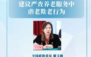 全国政协委员谢文敏建议严查养老服务中虐老欺老行为