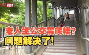 北京一养老社区门口坐公交需爬楼问题解决了！