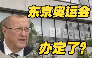 日本民众叫停奥运情绪高涨 官方：看到了，但一定会举办！