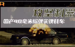 国产40毫米榴弹威力有多顶？可轻松打穿小车