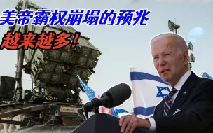历史转折加速到来，美以狂妄终将招致反噬，要命的还在后面