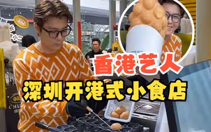 香港艺人结伴深圳创业”小食王国“  1年开7间港式小吃大受欢迎