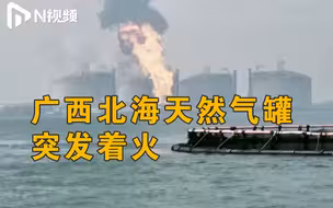 广西北海铁山港区码头天然气罐着火：火已扑灭，有人员受伤