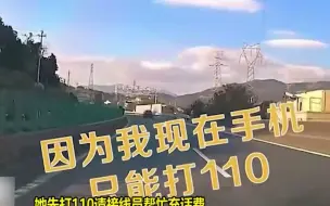 女子高速手机停机无法导航，打110报警电话求帮充话费