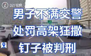 有期徒刑三年缓刑三年！ 男子不满交警处罚高架狂撒钉子被判刑