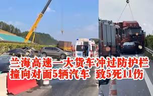 兰海高速一大货车冲过防护栏撞向对面5辆汽车 致5死11伤