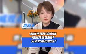 医生疑手术过程猛击患者头部，官方回应正调查！