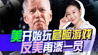 敲打还不够，美又使出老套路，开始玩“危险游戏”，为反美做嫁衣