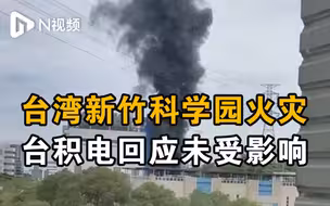 台湾新竹科学园突发火灾浓烟冲天，台积电回应未受影响
