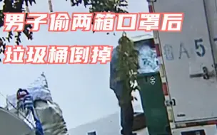 山东一男子药店偷两箱口罩 只为卖纸箱 全新口罩扔垃圾桶