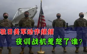 美军在日本动作频频，F35战机深夜频繁起降，民众打爆投诉热线