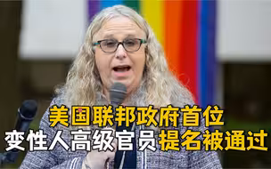 52比48票！美国联邦政府首位变性人高级官员提名被通过