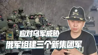 局势持续升级，俄罗斯组建三个新集团军，还留有最后王牌没用