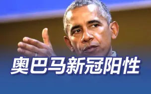 奥巴马新冠阳性