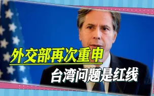 布林肯即将首次访华，外交部再次重申，台湾问题是不可逾越的红线