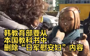 韩教育部要从本国教科书中删除“日军慰安妇”内容