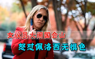 绝不道歉！女议员连线特朗普进行“伟大对话”，把国会山彻底搞乱