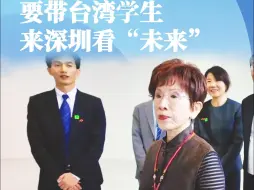 洪秀柱：要带台湾学生来深圳看“未来” 看大陆发展程度