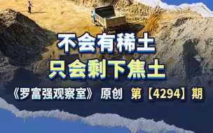美国得不到乌克兰的稀土，最终只会剩下焦土