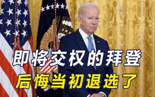 总统任期即将归零，拜登后悔当初放弃参选，否则今天结果大不一样