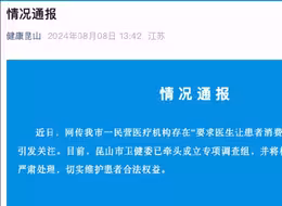 江苏昆山虹桥医院要求医生完成业绩指标？官方发布通报