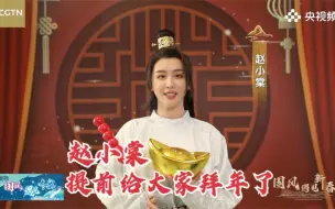 国风遇见新春：赵小棠提前给大家拜年了