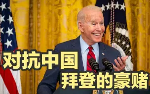 对抗中国是拜登的豪赌；美前高官：注定会输