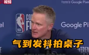 气到发抖拍桌子！美国篮球教练怒批美政府枪支管理懈怠