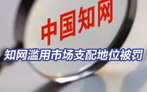 知网滥用市场支配地位被罚