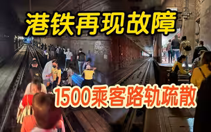 港铁再出故障？将军澳线列车疑车卡连接松脱　1500名乘客落路轨疏散